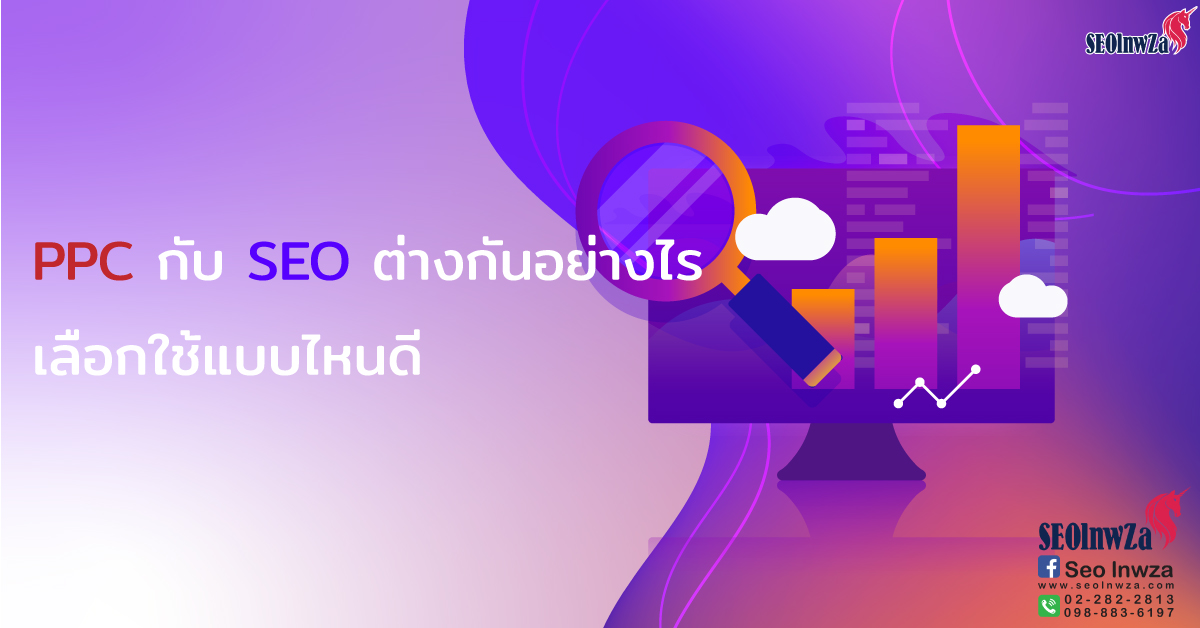 PPC กับ SEO ต่างกันอย่างไร เลือกใช้แบบไหนดี