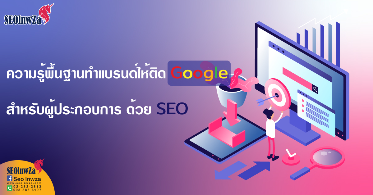 ความรู้พื้นฐานทำแบรนด์ให้ติด Google สำหรับผู้ประกอบการ ด้วย SEO