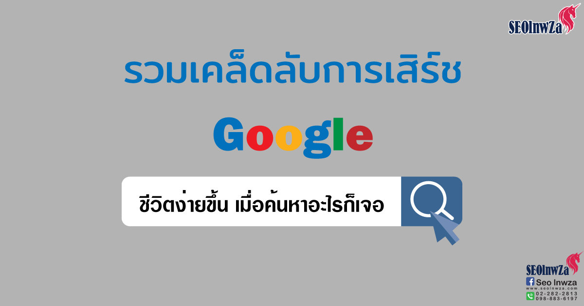 รวมเทคนิคการสืบค้นข้อมูลด้วย Google ชีวิตง่ายขึ้น เมื่อค้นหาอะไรก็เจอ!