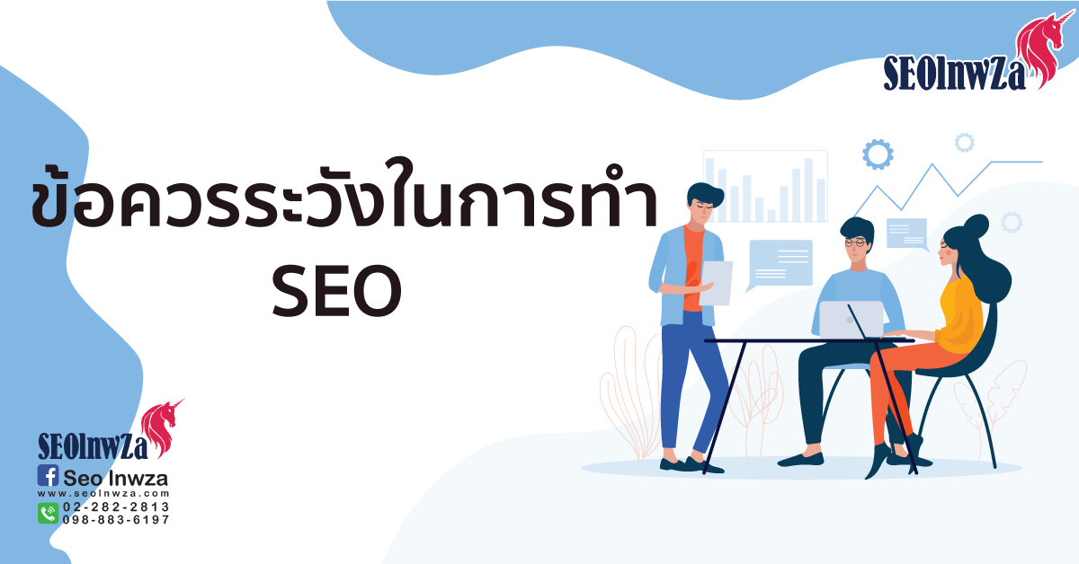 ข้อควรระวังในการทำ SEO