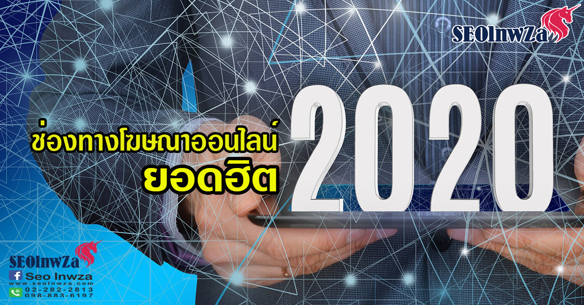 ปี 2020 กับช่องทางโฆษณาออนไลน์ ยอดฮิต