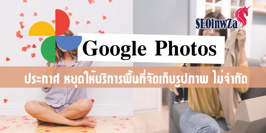 Google Photos ประกาศ หยุด ให้บริการ พื้นที่จัดเก็บ รูปภาพ ไม่จำกัด