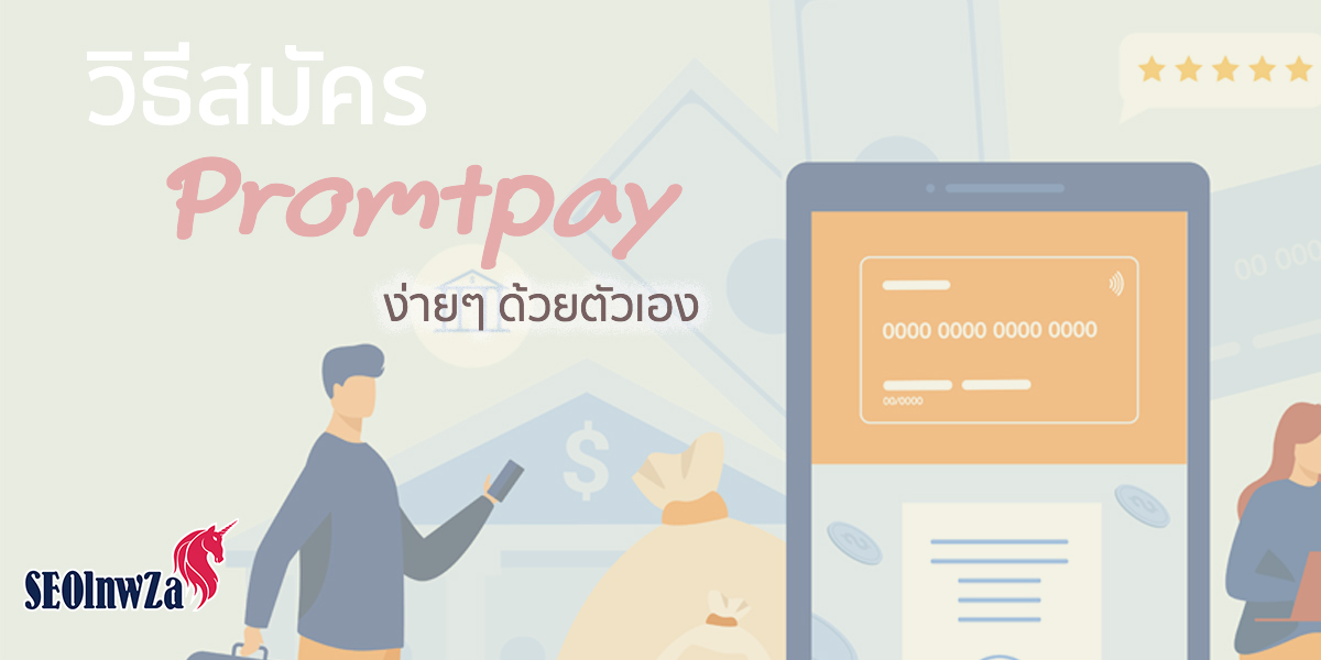 วิธีสมัคร Prompt Pay ง่าย ๆ ด้วยตัวเอง