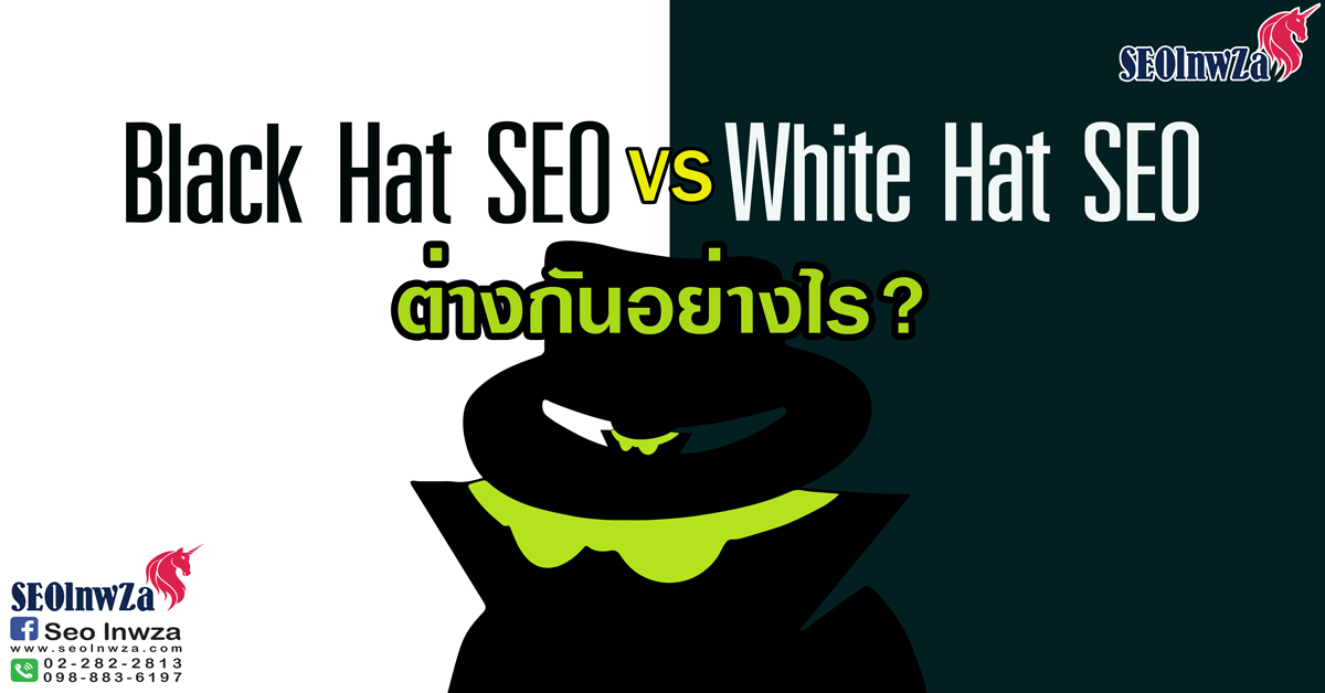 Black Hat SEO vs White Hat SEO ต่างกันอย่างไร ?