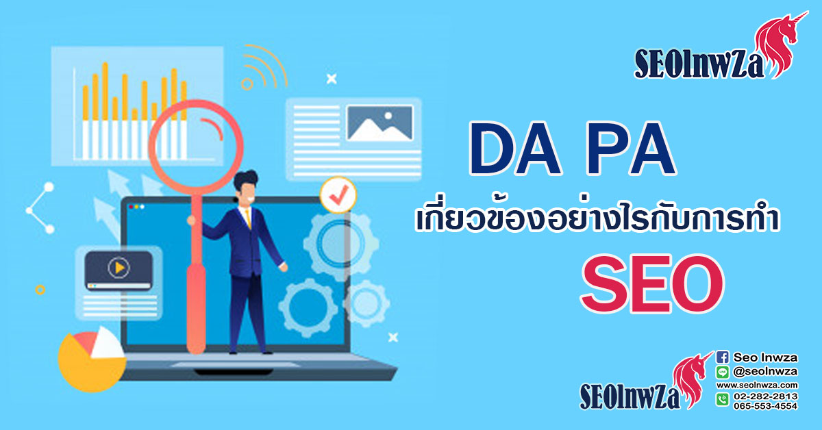 DA PA เกี่ยวข้องอย่างไร กับ การทำ SEO