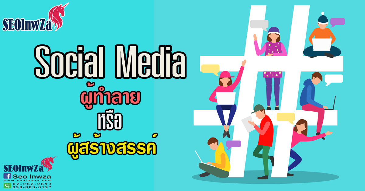 Social Media ผู้ทำลาย หรือ ผู้สร้างสรรค์