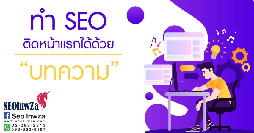 ทำ SEO ติดหน้าแรกได้ด้วย “บทความ”