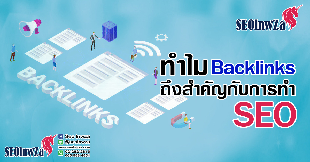 ทำไม Backlinks ถึงสำคัญกับการทำ SEO