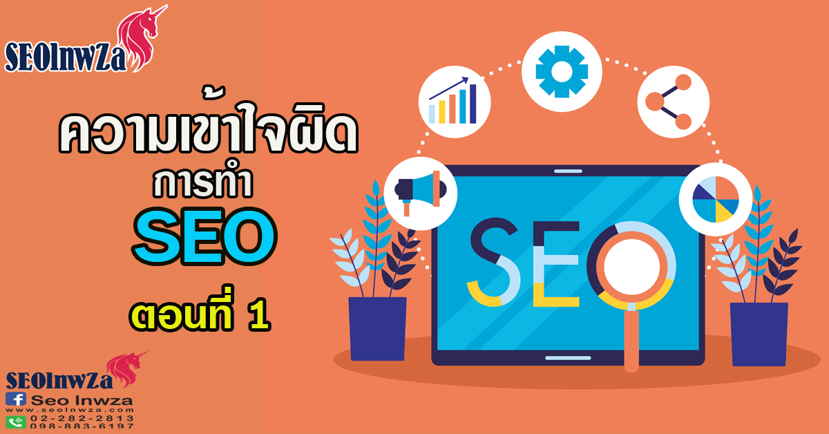 ความเข้าใจผิดของการทำ SEO ตอนที่ 1