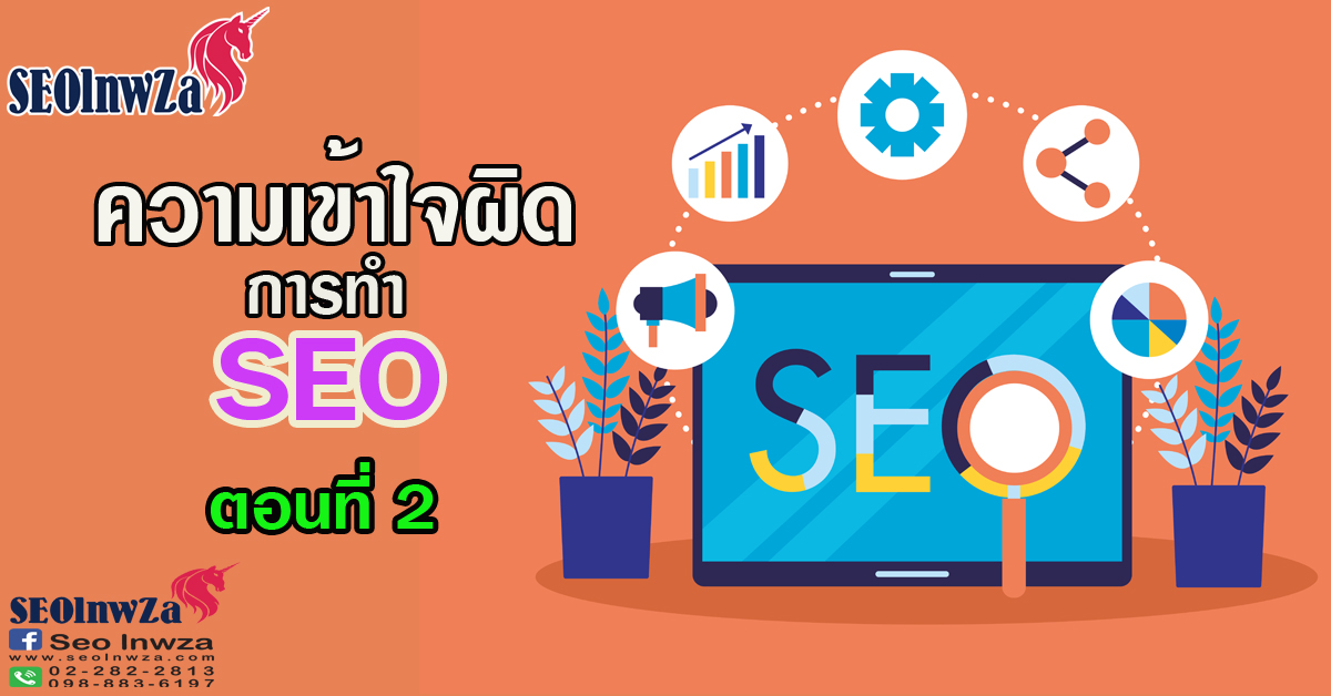 ความเข้าใจผิดของการทำ SEO ตอนที่ 2