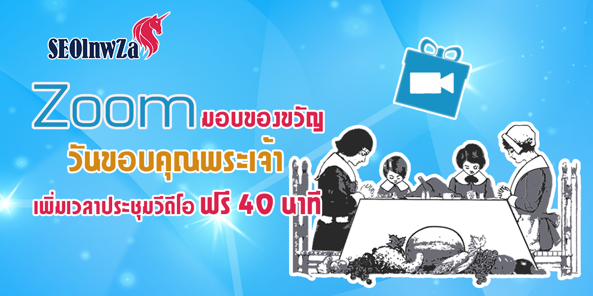 Zoom มอบ ของขวัญ วันขอบคุณพระเจ้า เพิ่มเวลา ประชุม วีดีโอ ฟรี 40 นาที