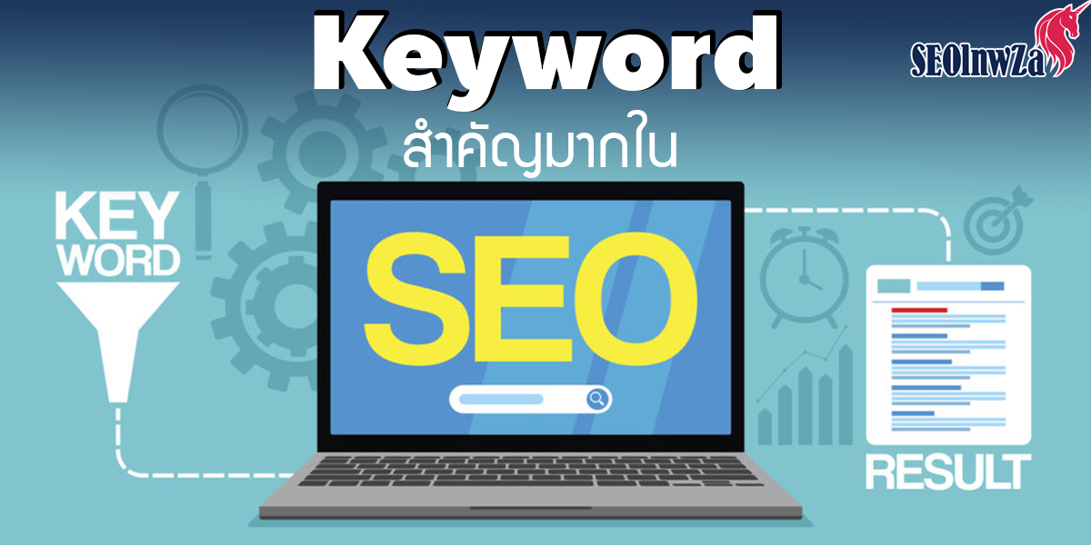 คีย์เวิร์ด ( Keyword ) สำคัญมากใน SEO