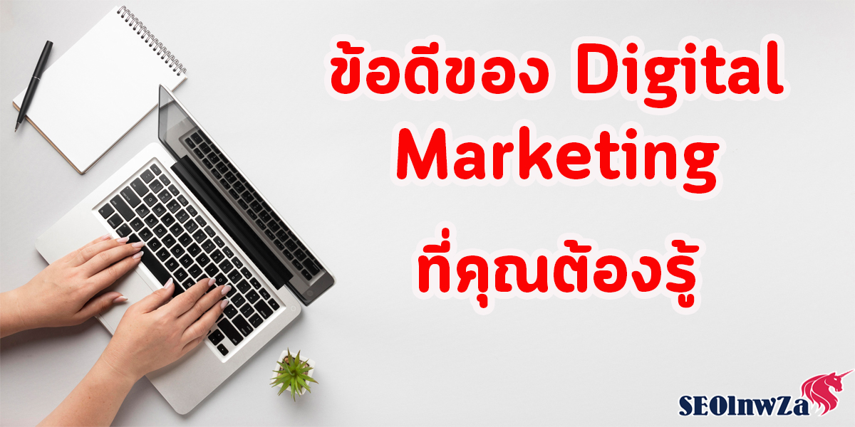 ข้อดี ของ Digital Marketing ที่คุณต้องรู้