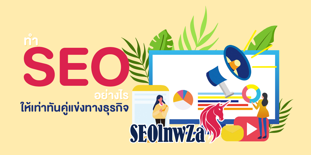 ทำ SEO อย่างไร ให้ เท่าทันคู่แข่งทางธุรกิจ