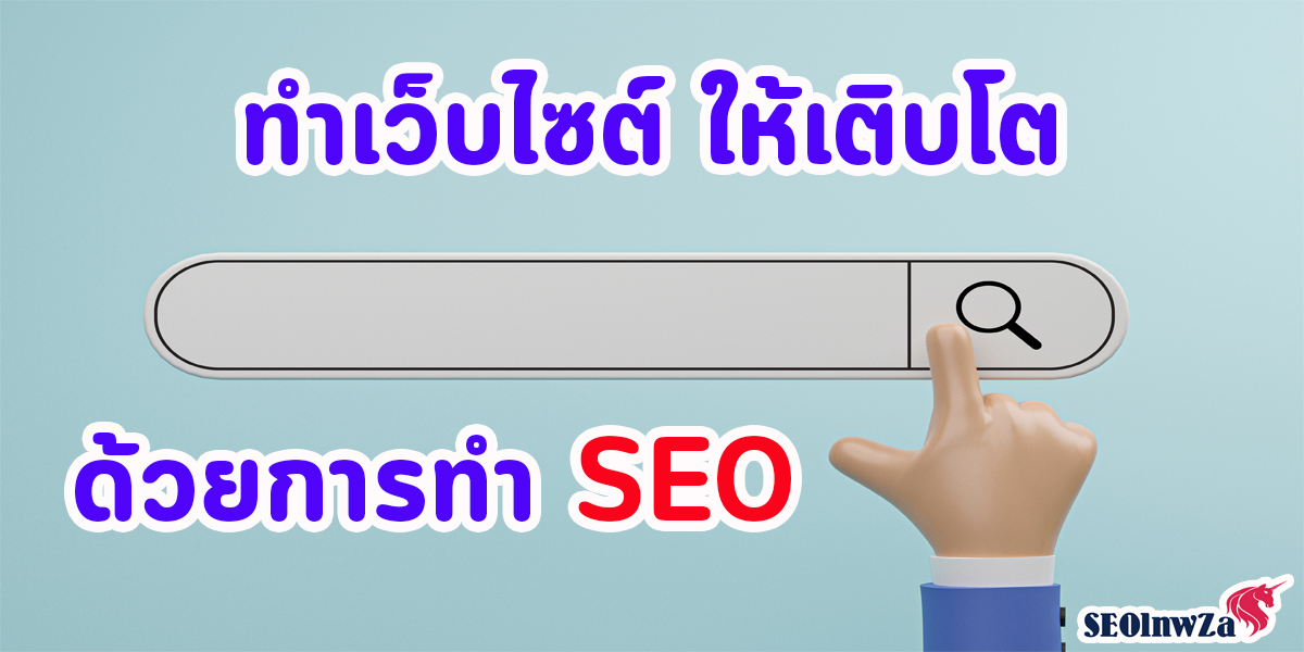 ทำเว็บไซต์ ให้เติบโต ด้วยการทำ SEO