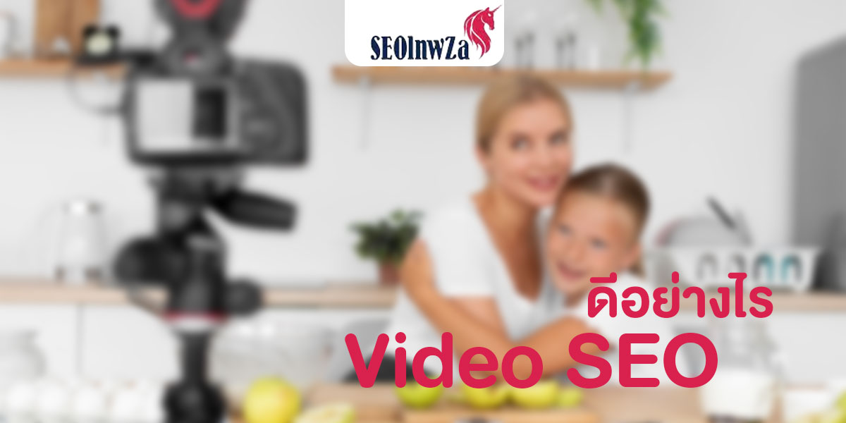 Video seo ดีอย่างไร