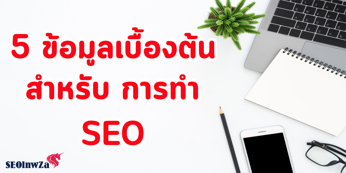 5 ข้อมูลเบื้องต้น สำหรับ การทำ SEO