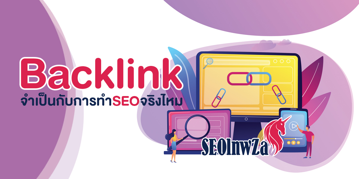 แบ็คลิงค์ ( Backlink ) จำเป็นกับ การทำSEO จริงไหม