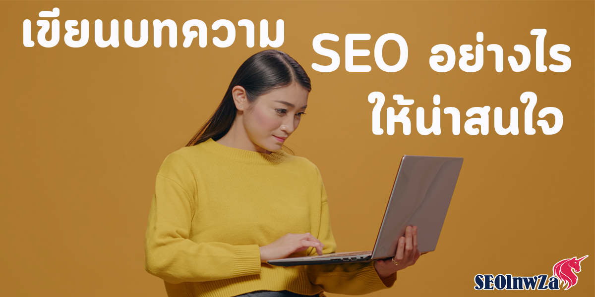 เขียนบทความ SEO อย่างไร ให้น่าสนใจ