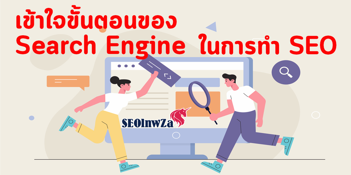 เข้าใจ ขั้นตอนของ Search Engine ในการทำ SEO