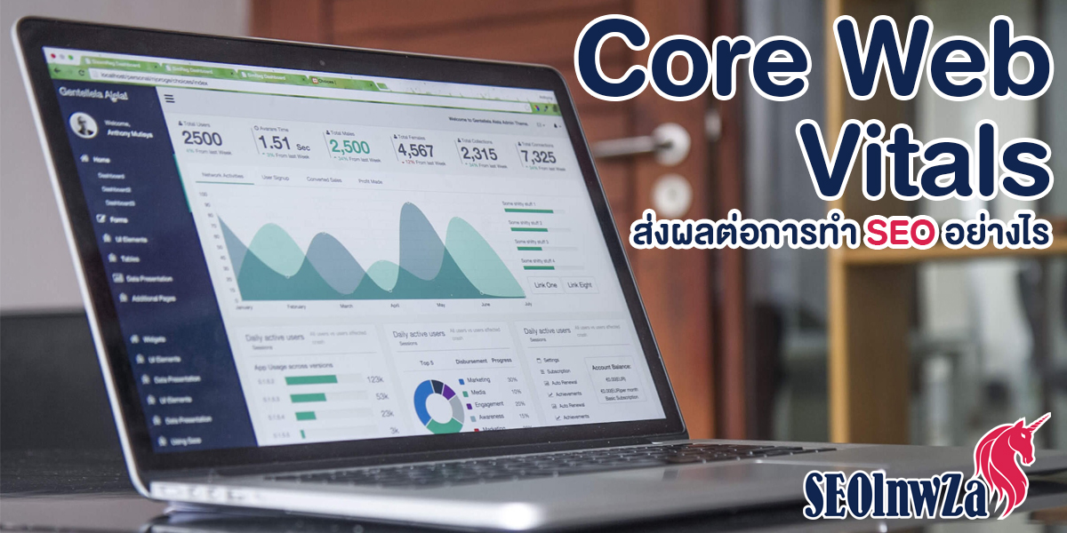 Core Web Vitals ส่งผลต่อการทำ SEO อย่างไร