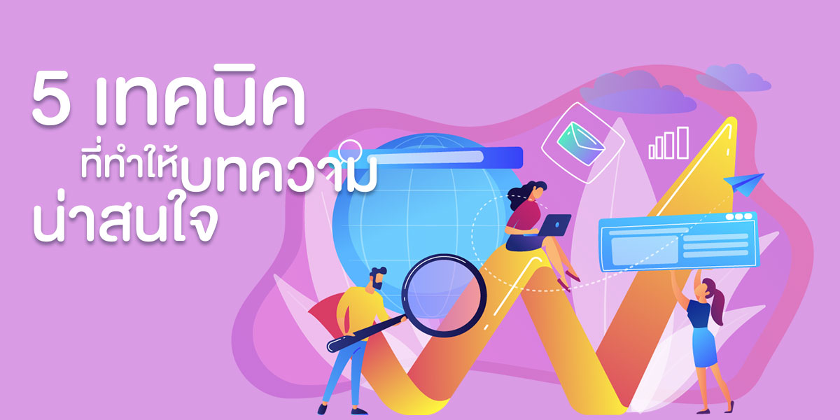 5 เทคนิคที่ทำให้บทความน่าสนใจ