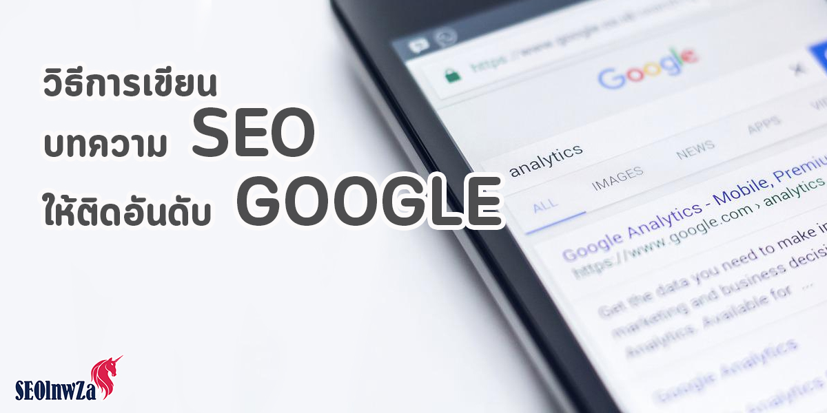 วิธี การเขียน บทความ seo ให้ ติดอันดับ google