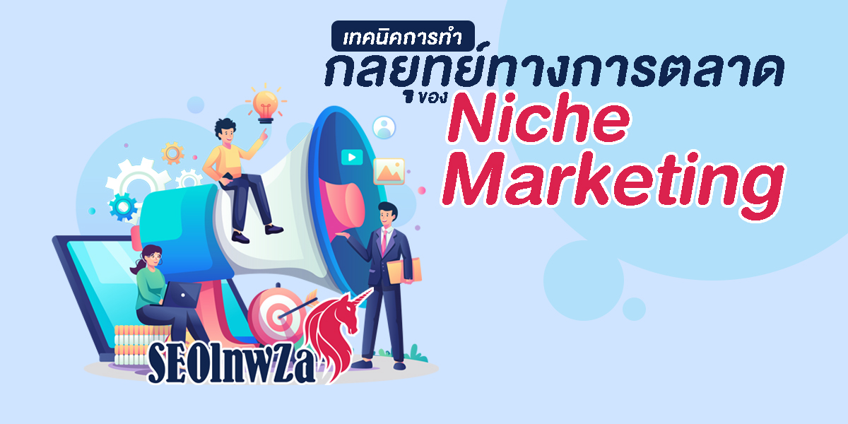 เทคนิคการทำ กลยุทย์ทางการตลาด ของ Niche Marketing