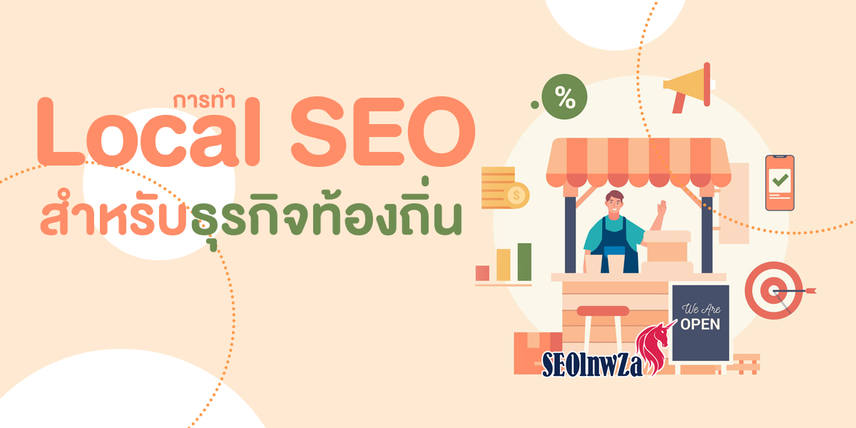 การทำ Local SEO สำหรับ ธุรกิจท้องถิ่น ( Local Business )