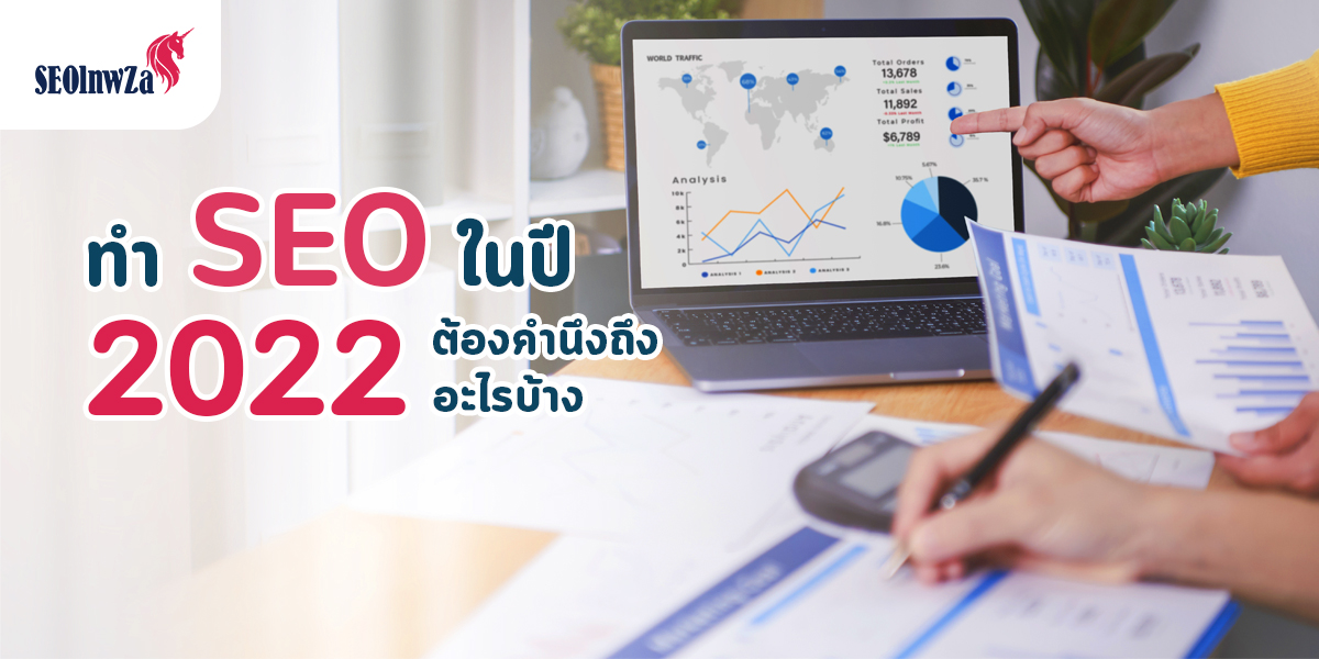 ทํา SEO ในปี 2022 ต้อง คำนึงถึง อะไรบ้าง