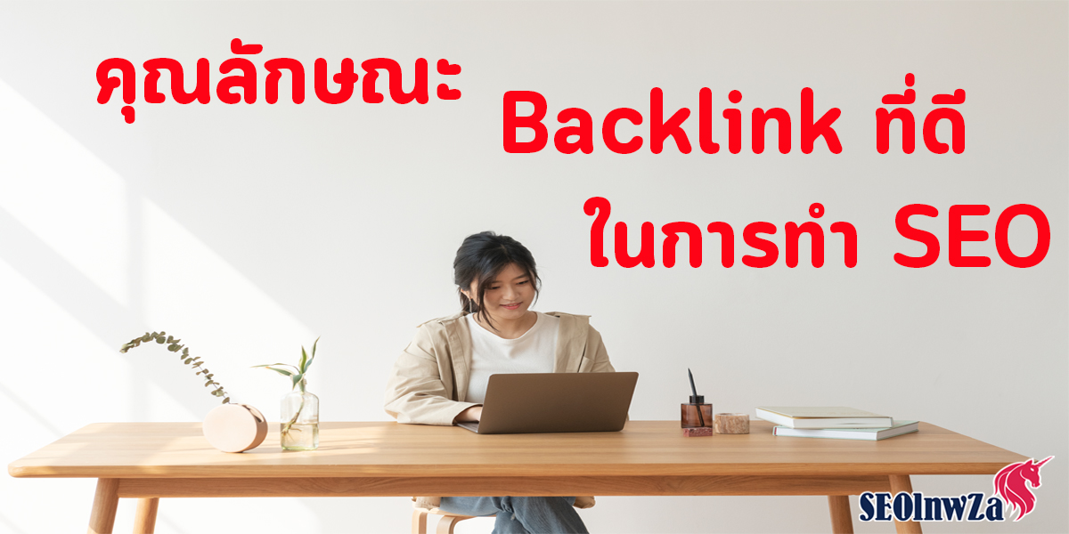 คุณลักษณะ Backlink ที่ดี ในการทำ SEO