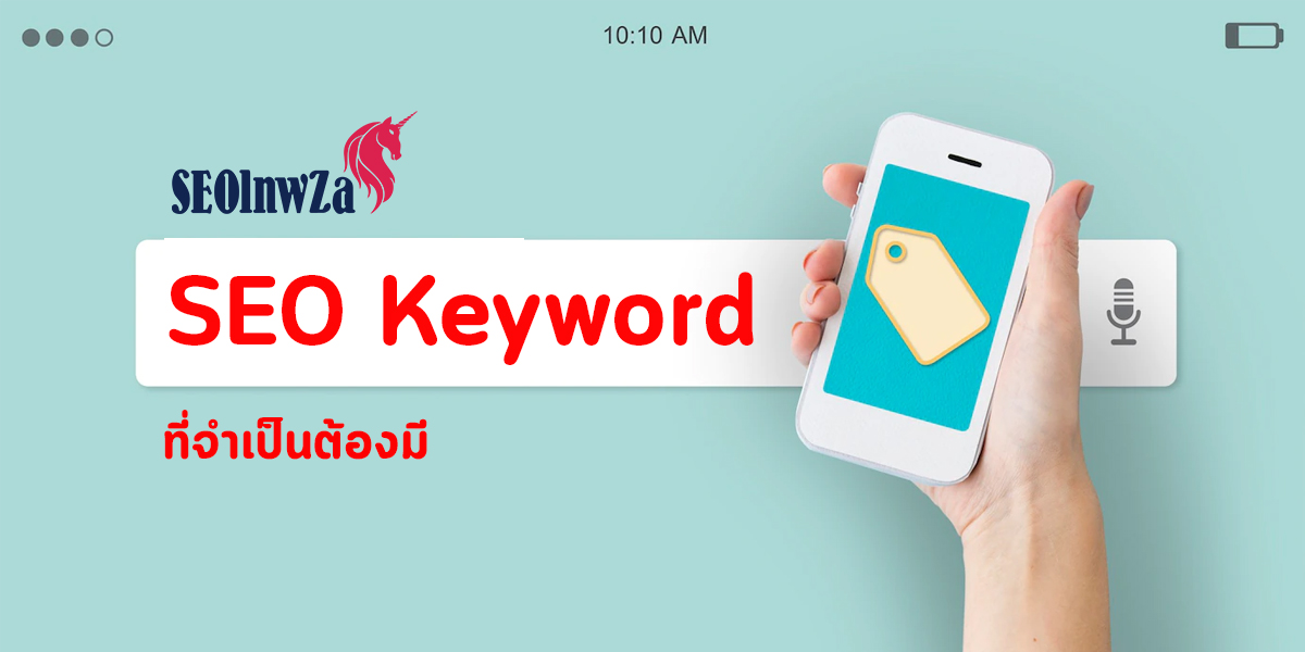 SEO Keyword ที่จำเป็นต้องมี