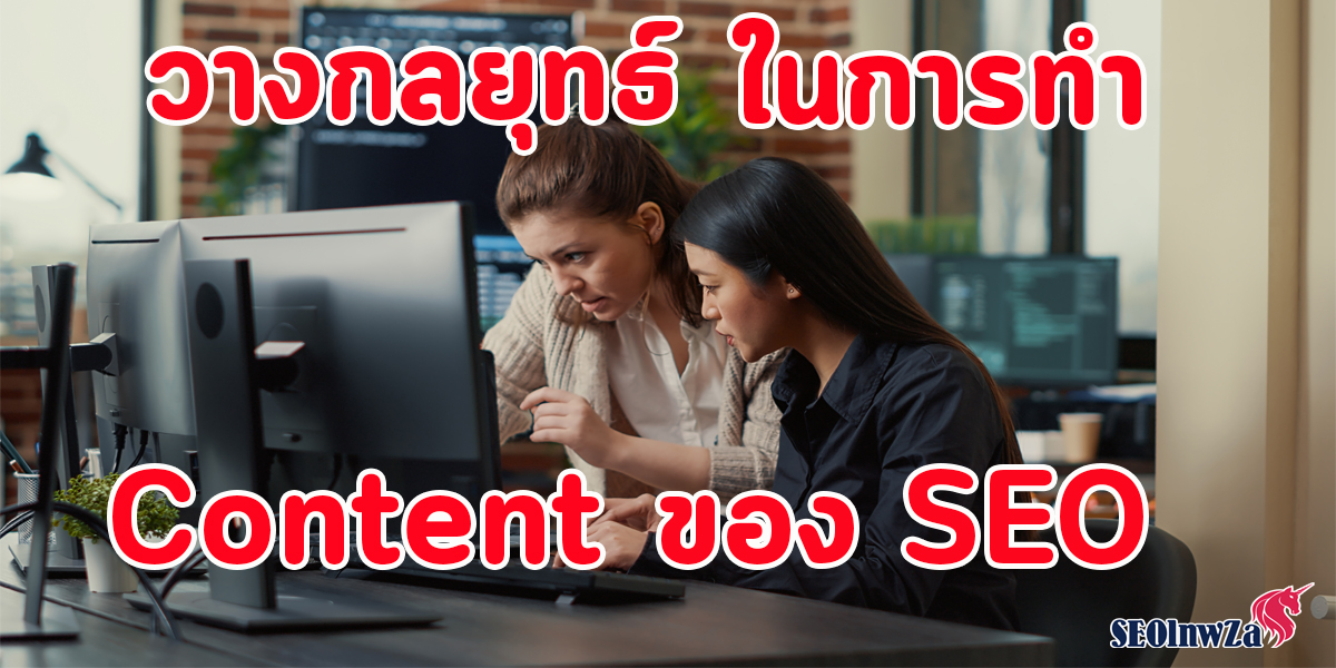 วางกลยุทธ์ ในการทำ Content ของ SEO