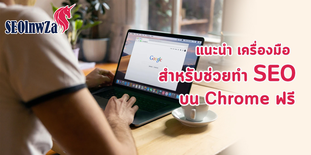 แนะนำเครื่องมือ สำหรับช่วยทำ SEO บน Chrome ฟรี