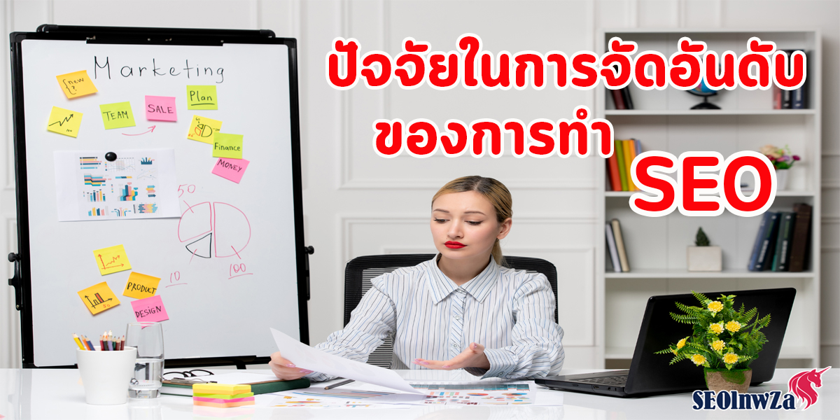 ปัจจัย ในการ จัดอันดับ ของการทำ  SEO