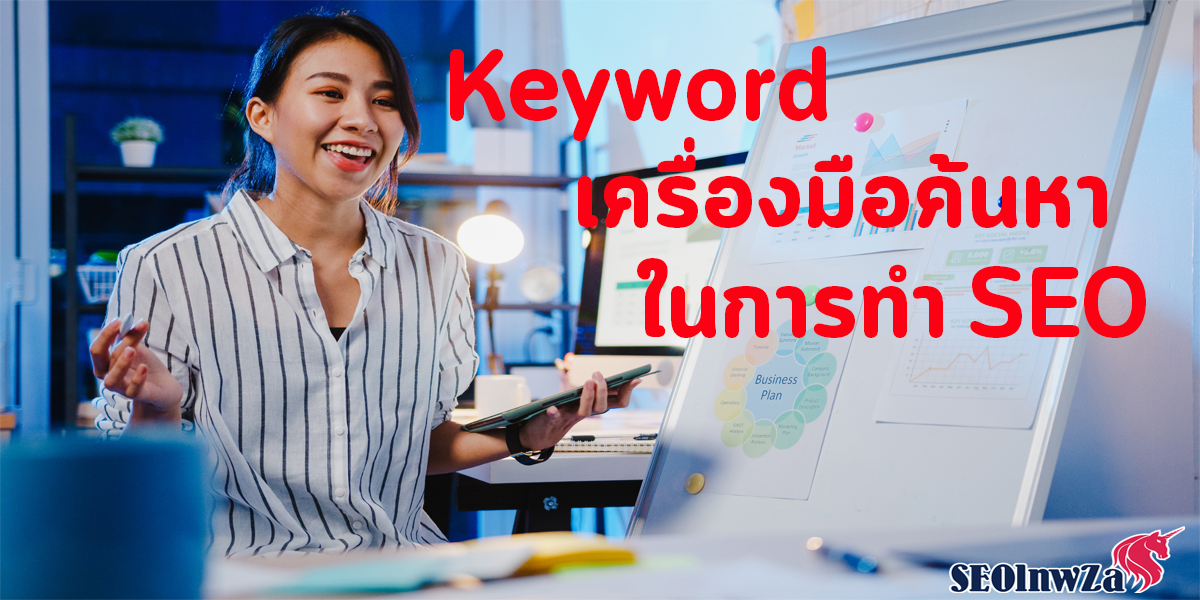 Keyword เครื่องมือ ค้นหา ในการทำ SEO