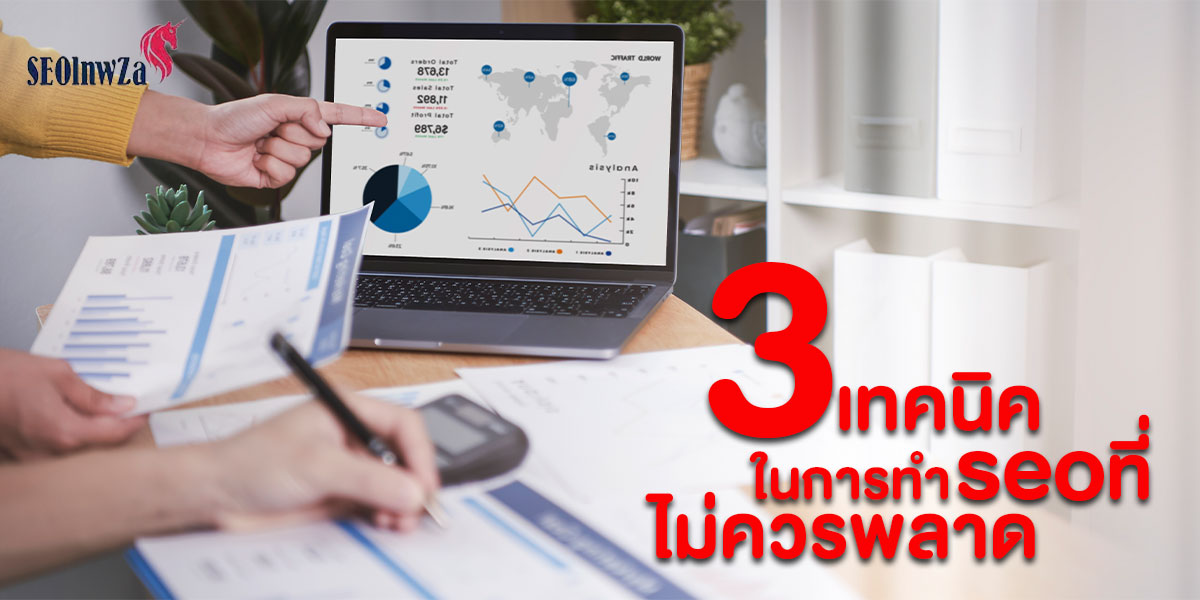 3 เคล็ดลับ ในการทำ seo ที่ไม่ควรพลาด