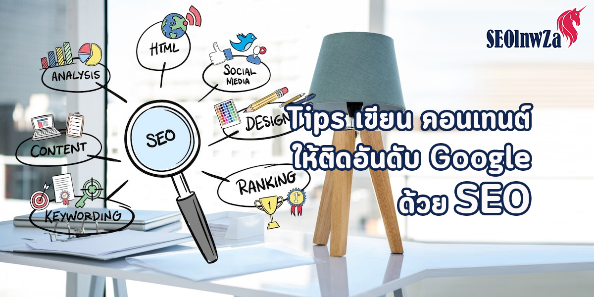 Tips เขียน คอนเทนต์ ให้ติดอับดับ Google ด้วย SEO