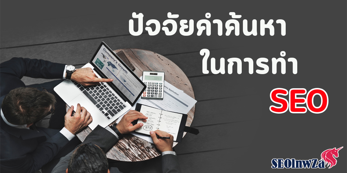 ปัจจัย คำค้นหา ในการทำ SEO