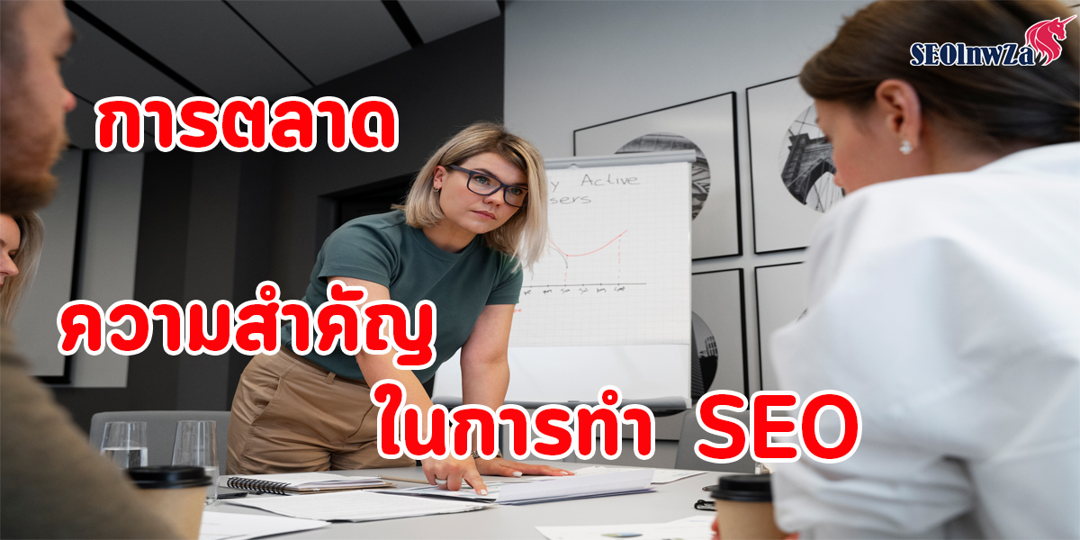 การตลาด ความสำคัญ ในการทำ SEO