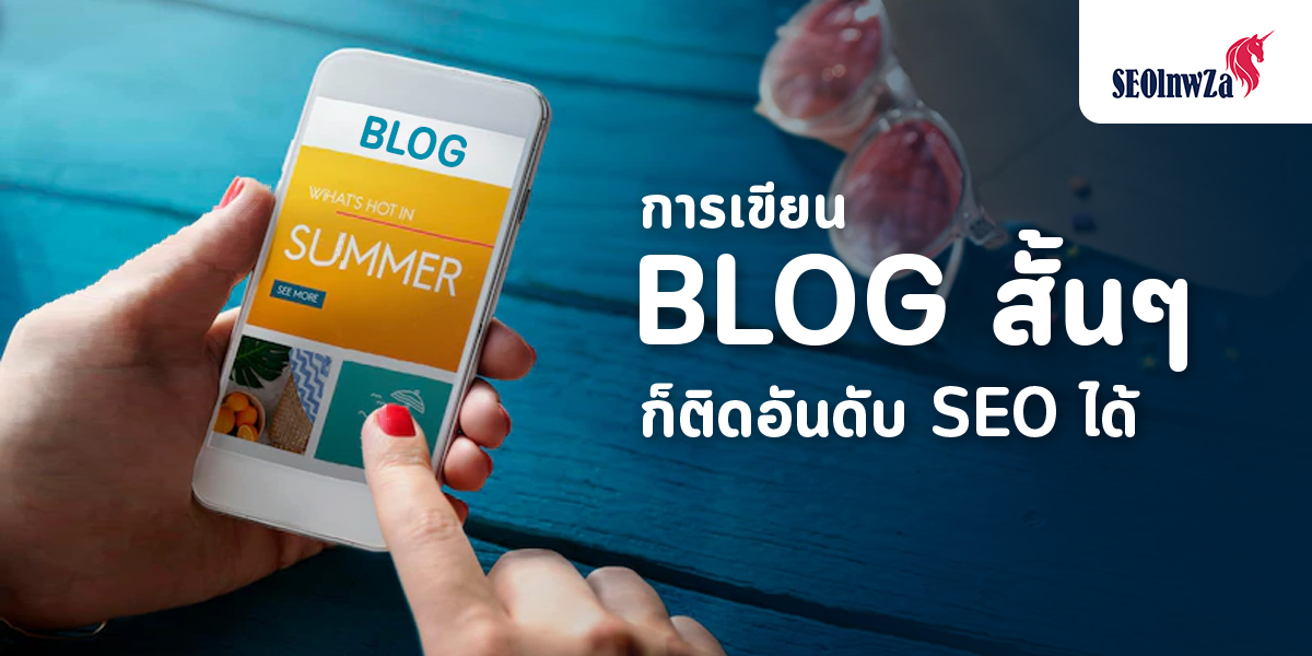 การเขียน Blog สั้นๆ ก็ติดอันดับ SEO ได้