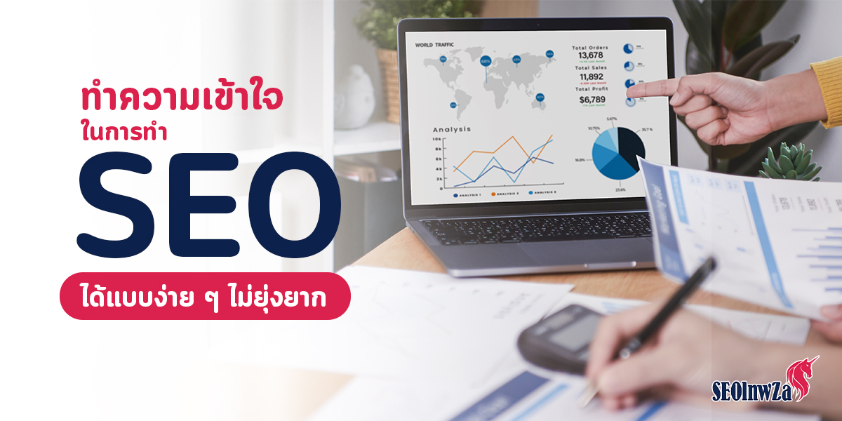 ทำความเข้าใจ ในการทำ SEO ได้แบบง่าย ๆ ไม่ยุ่งยาก