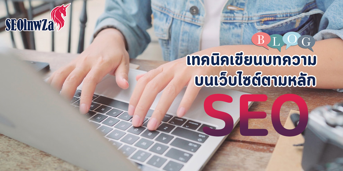 เทคนิค เขียน บทความ บน เว็บไซต์ ตามหลัก SEO