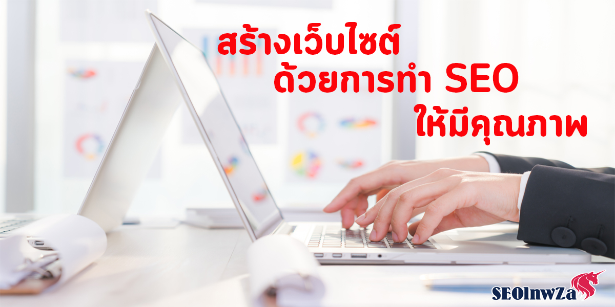 สร้างเว็บไซต์ ด้วยการทำ SEO ให้มีคุณภาพ