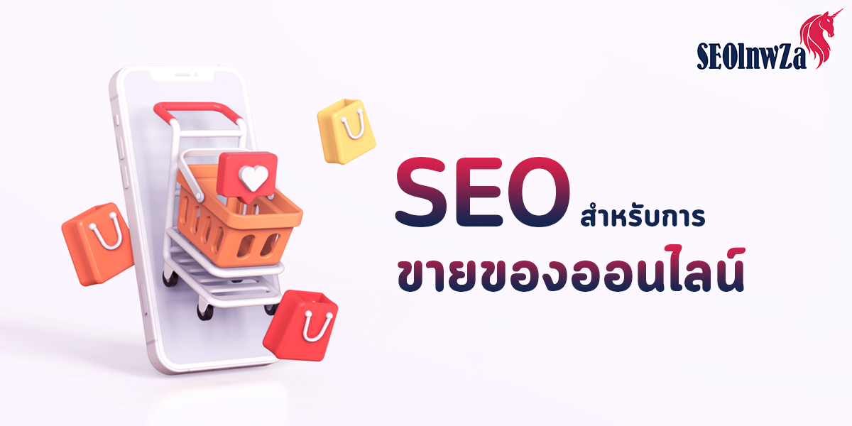 SEO สำหรับการ ขายของออนไลน์