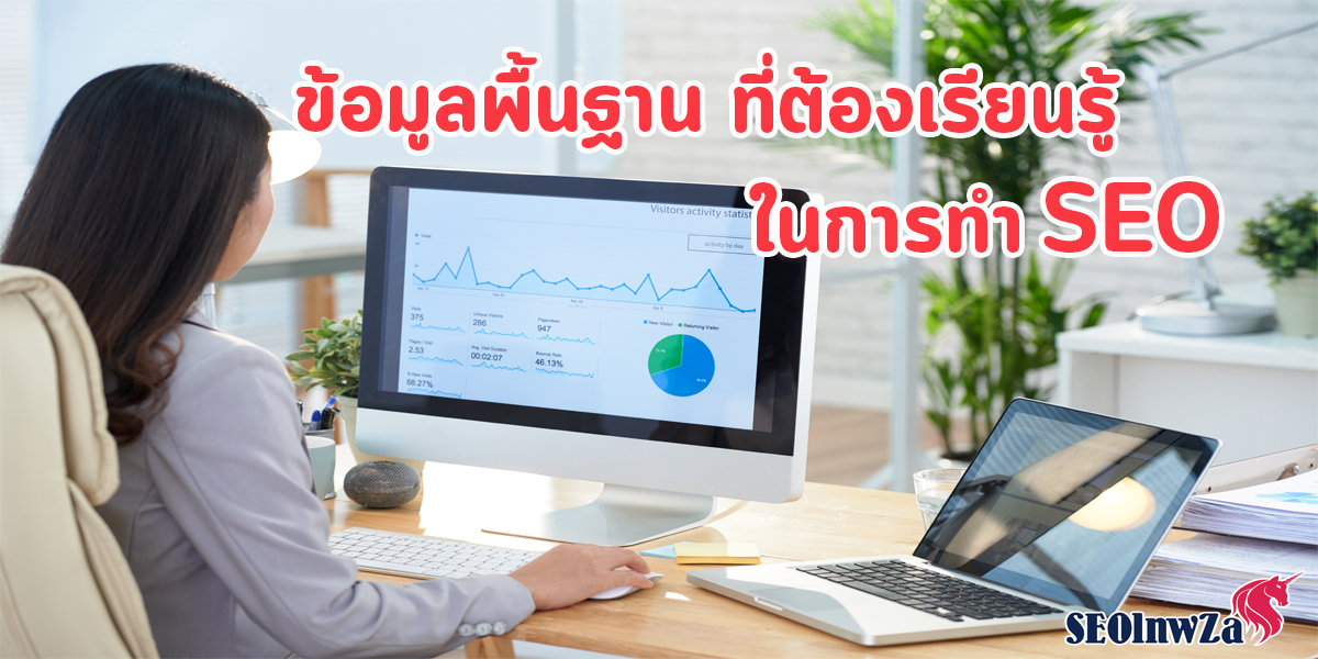 ข้อมูล พื้นฐาน ที่ต้อง เรียนรู้ ในการทำ SEO