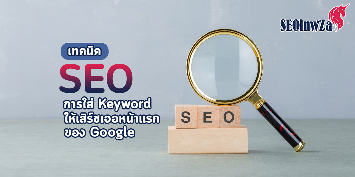 เทคนิค SEO การใส่ Keyword ให้เสิร์ชเจอ หน้าแรก ของ Google