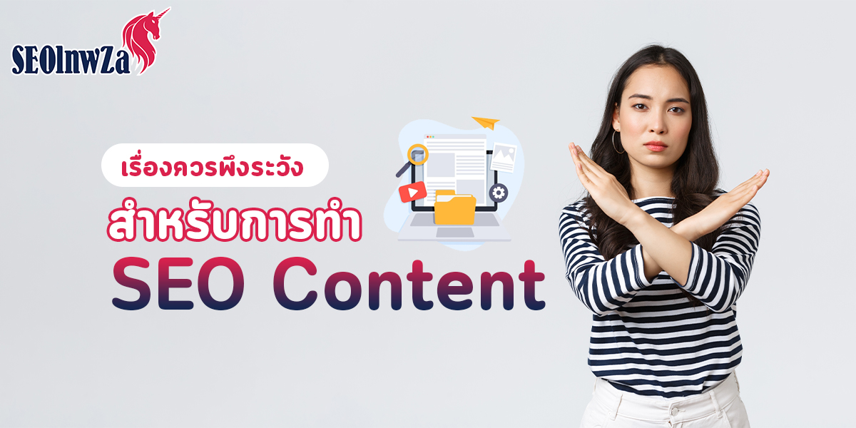 เรื่องควรพึงระวัง สำหรับการทำ SEO Content