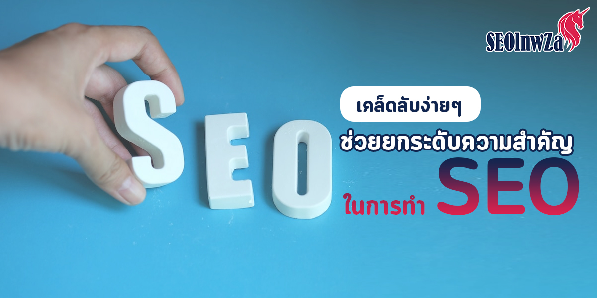 เคล็ดลับง่าย ๆ ช่วยยกระดับความสำคัญ ในการทำ SEO