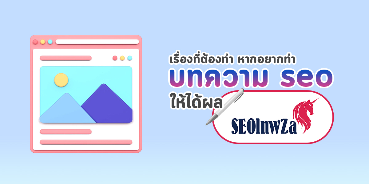 เรื่องที่ต้องทำ หากอยากทำ บทความ SEO ให้ได้ผลลัพธ์